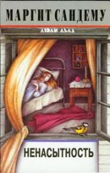 Книга Ненасытность