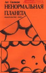 Книга Ненормальная планета (сборник)