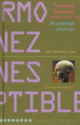 Книга Незаметные убийства