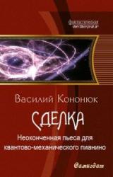 Книга Неоконченная пьеса для квантово-механического пианино