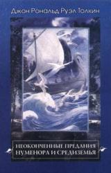 Книга Неоконченные предания Нуменора и Средиземья