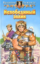 Книга Непобедимый эллин