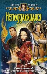 Книга Неподдающаяся