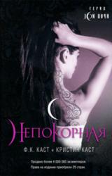 Книга Непокорная