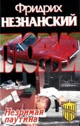 Книга Незримая паутина