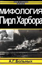 Книга Мифология Пирл Харбора