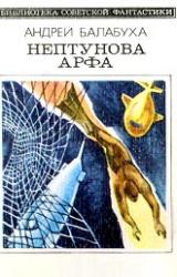Книга Нептунова арфа (с сокращениями)