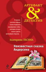 Книга Неизвестная сказка Андерсена