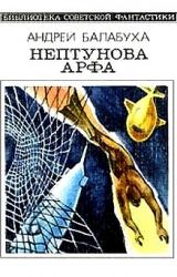 Книга Нептунова Арфа. Приключенческо-фантастический роман