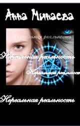 Книга нереальная реальность