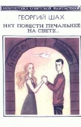 Книга Нет повести печальнее на свете...