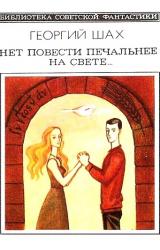 Книга Нет повести печальнее на свете… Научно-фантастический роман