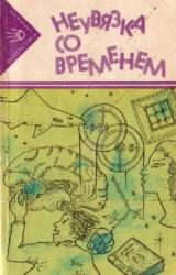 Книга Неувязка со временем