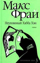 Книга Неуловимый Хабба Хэн