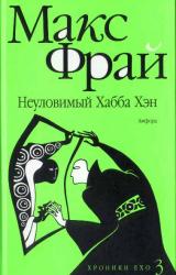 Книга Неуловимый Хабба Хэн. История, рассказанная сэром Максом из Ехо