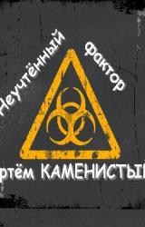 Книга Неучтённый фактор