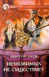 Книга Неуязвимых не существует