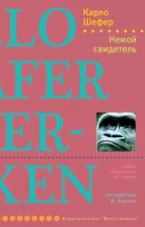 Книга Немой свидетель