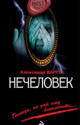 Книга Нечеловек