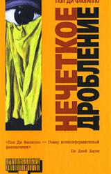 Книга Нечеткое дробление