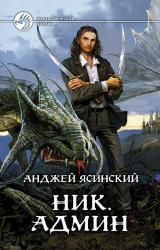 Книга Ник. Админ