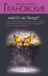 Книга Никто не придет
