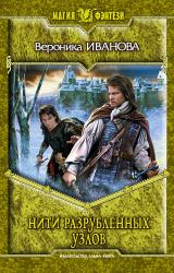 Книга Нити разрубленных узлов