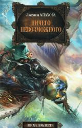 Книга Ничего невозможного