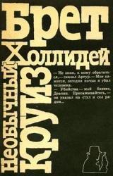 Книга Необычный круиз