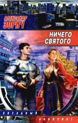 Книга Ничего святого (Сборник)