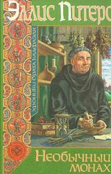Книга Необычный монах