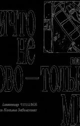 Книга Ничто не ново - только мы.