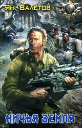 Книга Ничья земля