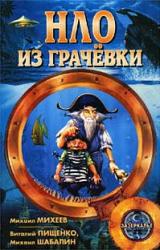 Книга НЛО из Грачёвки