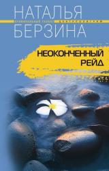 Книга Неоконченный рейд