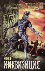 Книга Новая инквизиция