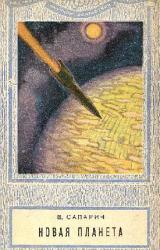 Книга Новая планета (сборник)