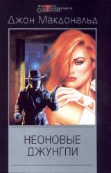 Книга Неоновые джунгли