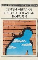 Книга Новое платье короля (сборник)