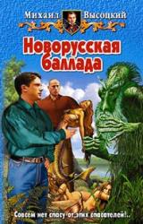 Книга Новорусская баллада