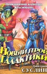 Книга Новый герой Галактики