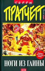 Книга Ноги из глины