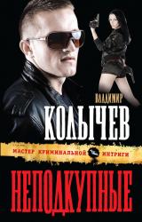 Книга Неподкупные