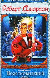 Книга Нож сновидений