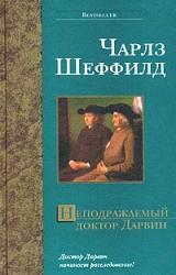 Книга Неподражаемый доктор Дарвин