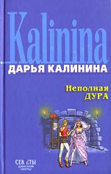 Книга Неполная дура