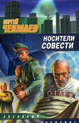 Книга Носители Совести