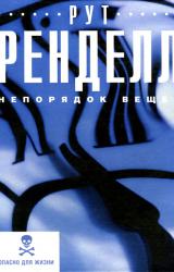 Книга Непорядок вещей