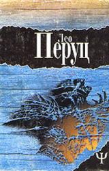Книга Ночи под каменным мостом. Снег святого Петра
