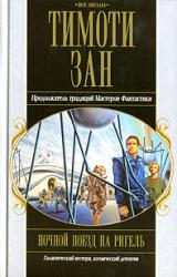 Книга Ночной поезд на Ригель